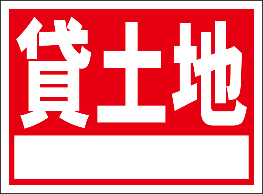 お手軽看板「貸土地（白枠付）」屋外可・書込み可_画像1