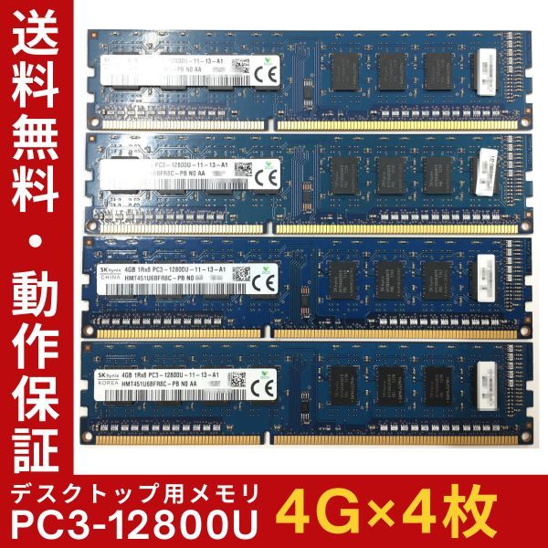 【4GB×4枚組】SKhynix PC3-12800U(PC3-1600) 1R×8 中古メモリー デスクトップ用 DDR3 即決 動作保証【送料無料】_画像1