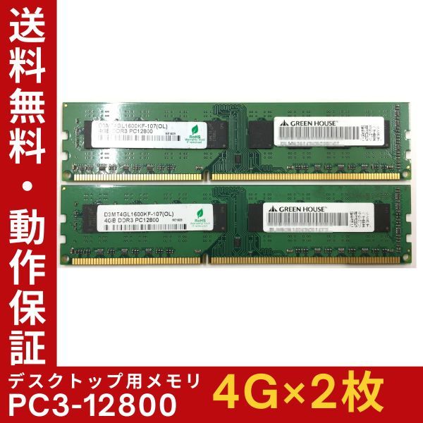 [4GB x 2 Disc Set] Green House PC3-12800 (PC3-1600) 2R x 8 Используемый настольный настольный компьютер DDR3 Гарантия операции обещания [Бесплатная доставка]