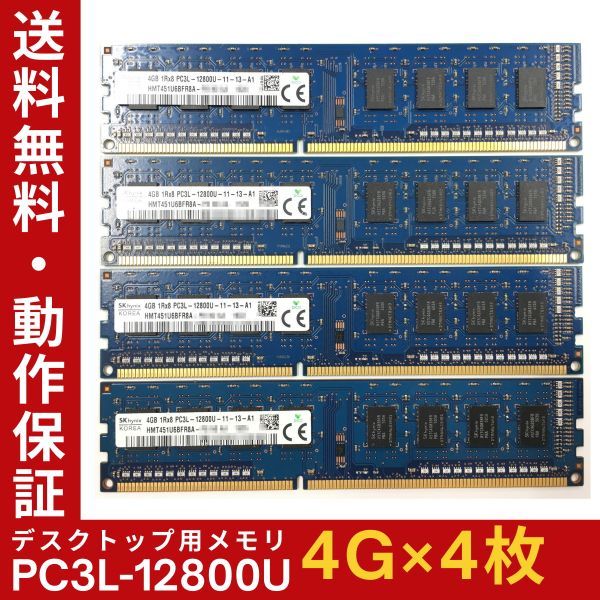 【4GB×4枚組】低電圧版 SKhynix PC3L-12800U(PC3L-1600) 1R×8 中古メモリー デスクトップ用 DDR3L 即決 動作保証【送料無料】_画像1
