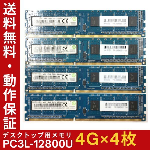 【4GB×4枚組】低電圧版 RAMAXEL PC3L-12800U(PC3L-1600) 1R×8 中古メモリー デスクトップ用 DDR3L 即決 動作保証【送料無料】_画像1