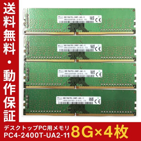 【8GB×4枚組】SKhynix PC4-2400T-UA2-11 PC4-19200 DDR4-2666 1R×8 288pin 中古メモリー デスクトップ用 即決 動作保証【送料無料】_画像1