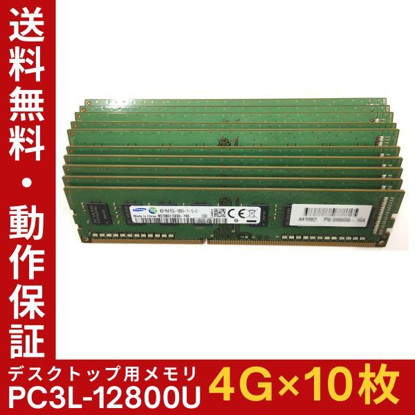 [4GB x 10 DISC SET] Версия низкого напряжения Samsung PC3L-12800U (PC3L-1600) 1R x 8 DDR3L Гарантия работы по пропаганде для рабочего стола памяти [Бесплатная доставка]