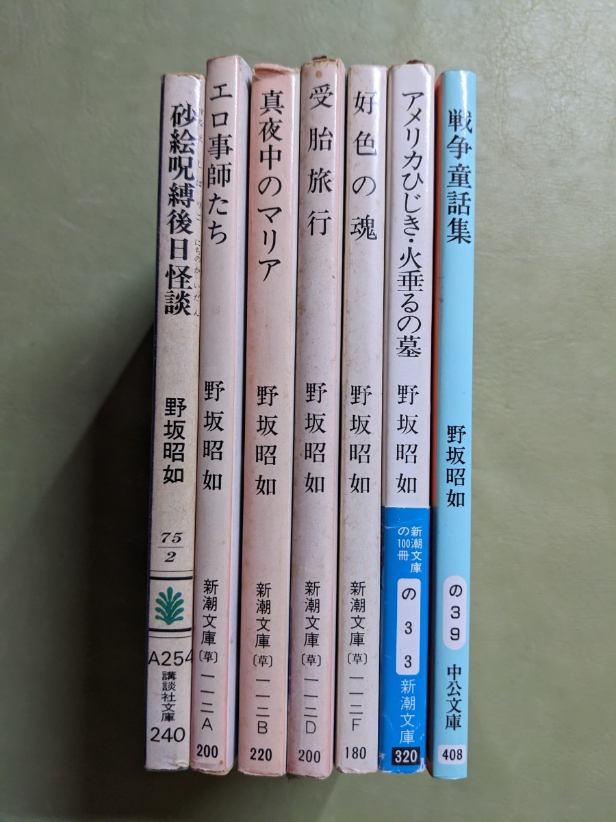 野坂昭如 文庫7冊セット『砂絵呪縛後日怪談』『エロ事師たち』『真夜中のマリア』『受胎旅行』『好色の塊』『火垂るの墓』『戦争童話集』の画像3