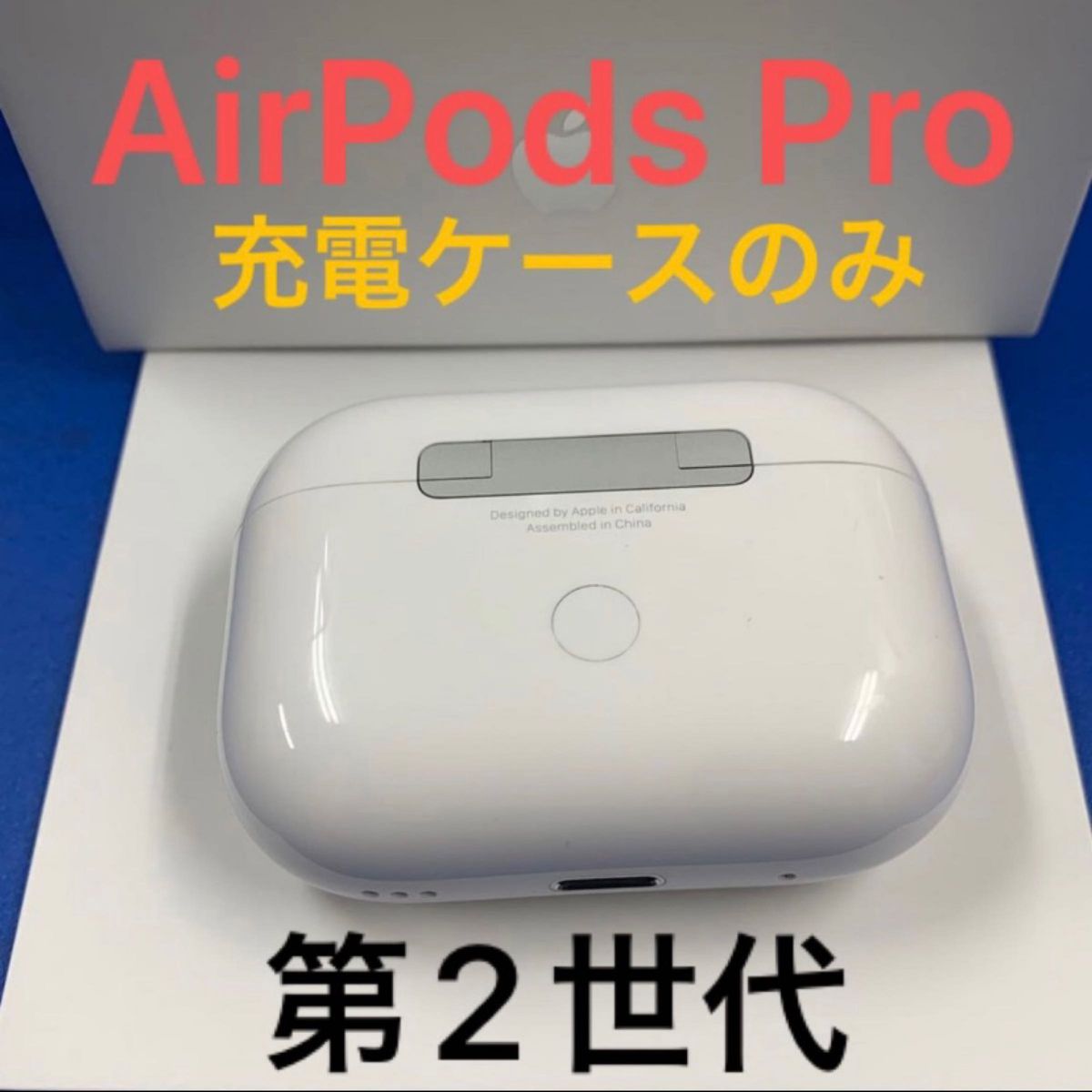 Apple AirPodsPro 第2世代 充電ケースのみ エアーポッズプロ モデル