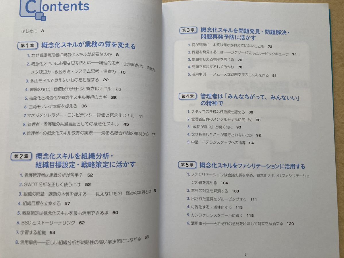 A3☆本質を捉えれば現場の問題は解決できる 看護管理者のための概念化スキル超入門 河野秀一 メディカ出版☆の画像6