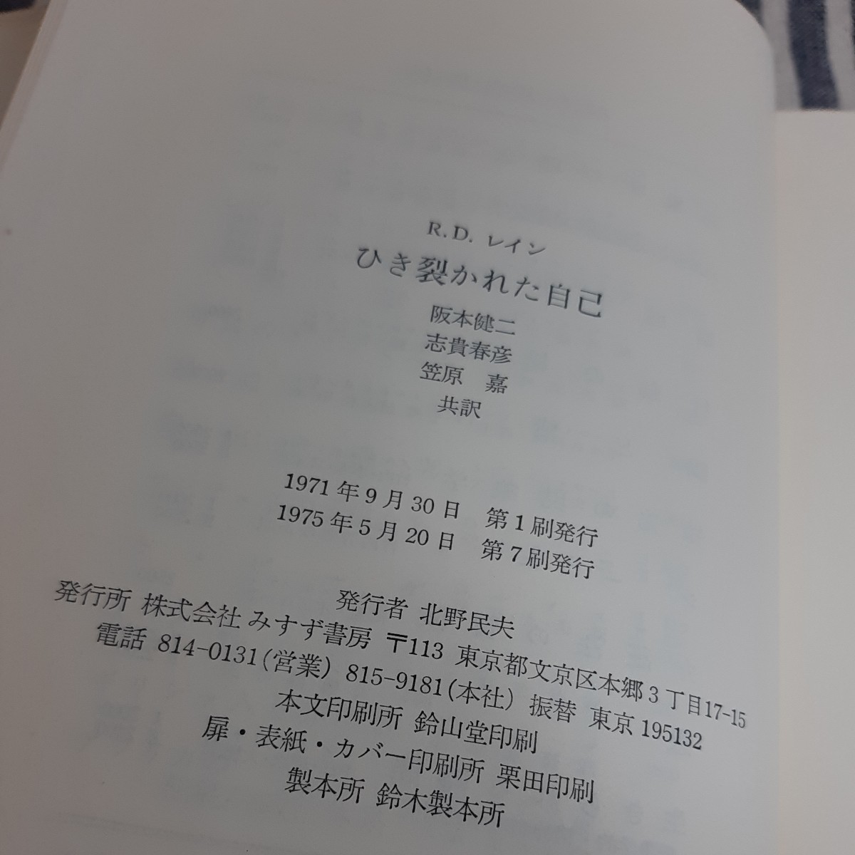 A1☆ひき裂かれた自己　分裂病と分裂病質の実存的研究☆R. D. レイン☆阪本健二　志貴春彦　笠原嘉　訳☆みすず書房☆_画像10