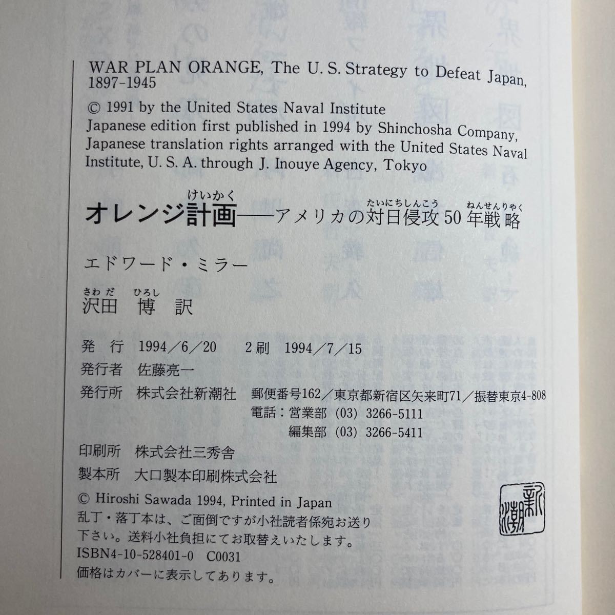 B2☆オレンジ計画 アメリカの対日侵攻50年戦略 エドワード・ミラー 新潮社☆_画像6