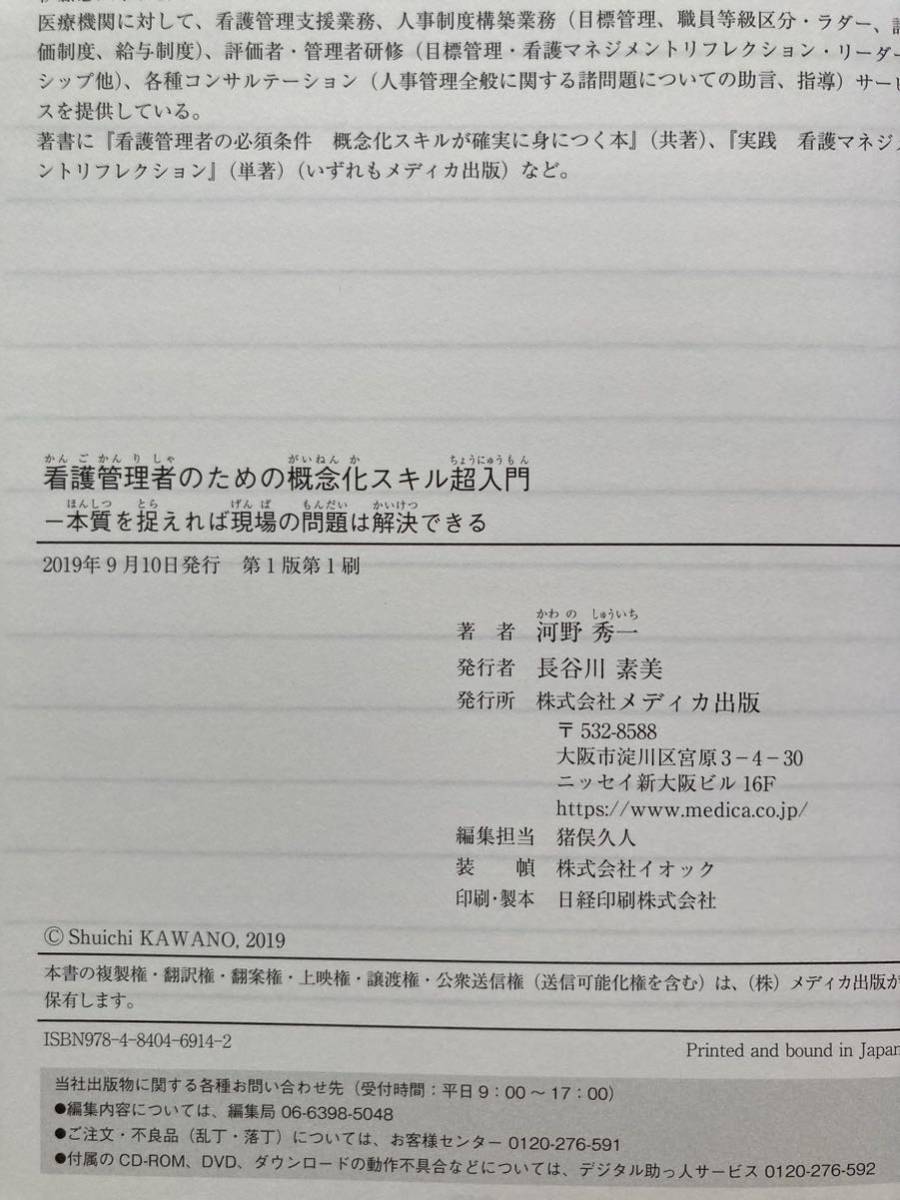 A3☆本質を捉えれば現場の問題は解決できる 看護管理者のための概念化スキル超入門 河野秀一 メディカ出版☆の画像8