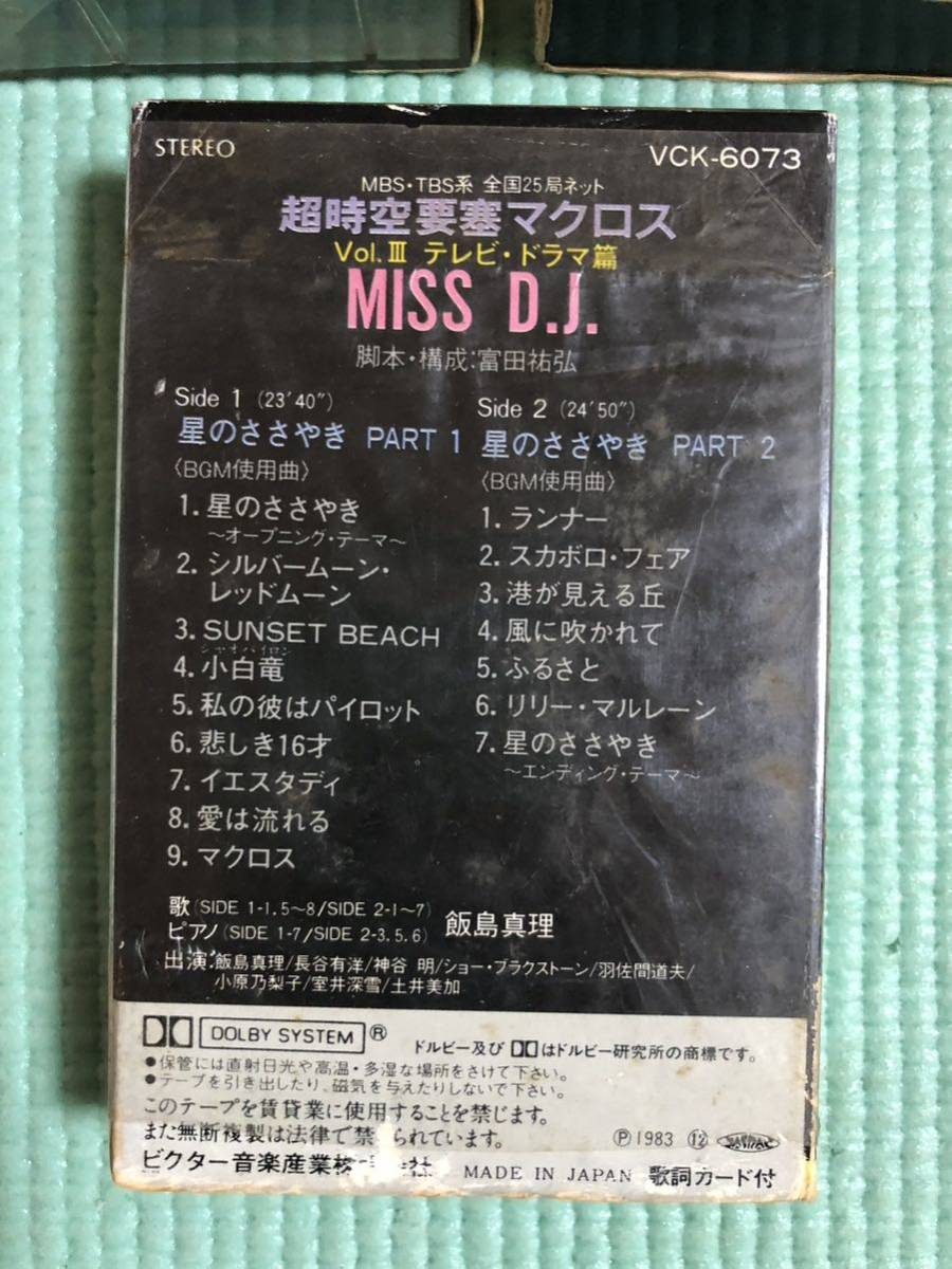 2.6 カセットテープ 珍品 アニメ 3点まとめ 動作未確認ジャンク 超時空要塞 マクロス MISS D.J 王家の紋章 元ケース、歌詞カード有りの画像6