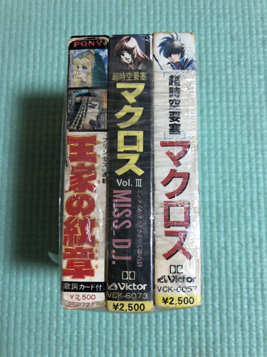 2.6 カセットテープ 珍品 アニメ 3点まとめ 動作未確認ジャンク 超時空要塞 マクロス MISS D.J 王家の紋章 元ケース、歌詞カード有りの画像1