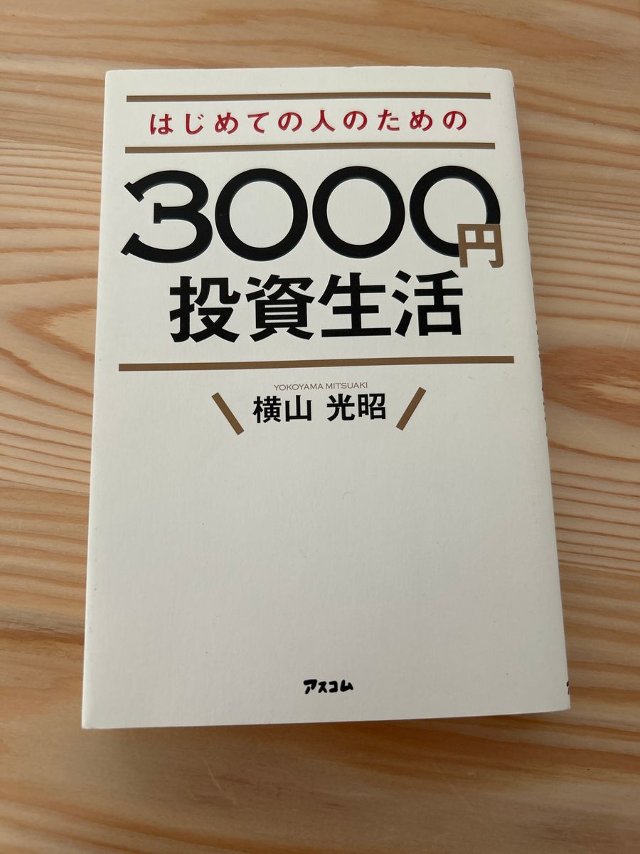 はじめての人のための3000円投資生活　 横山光昭