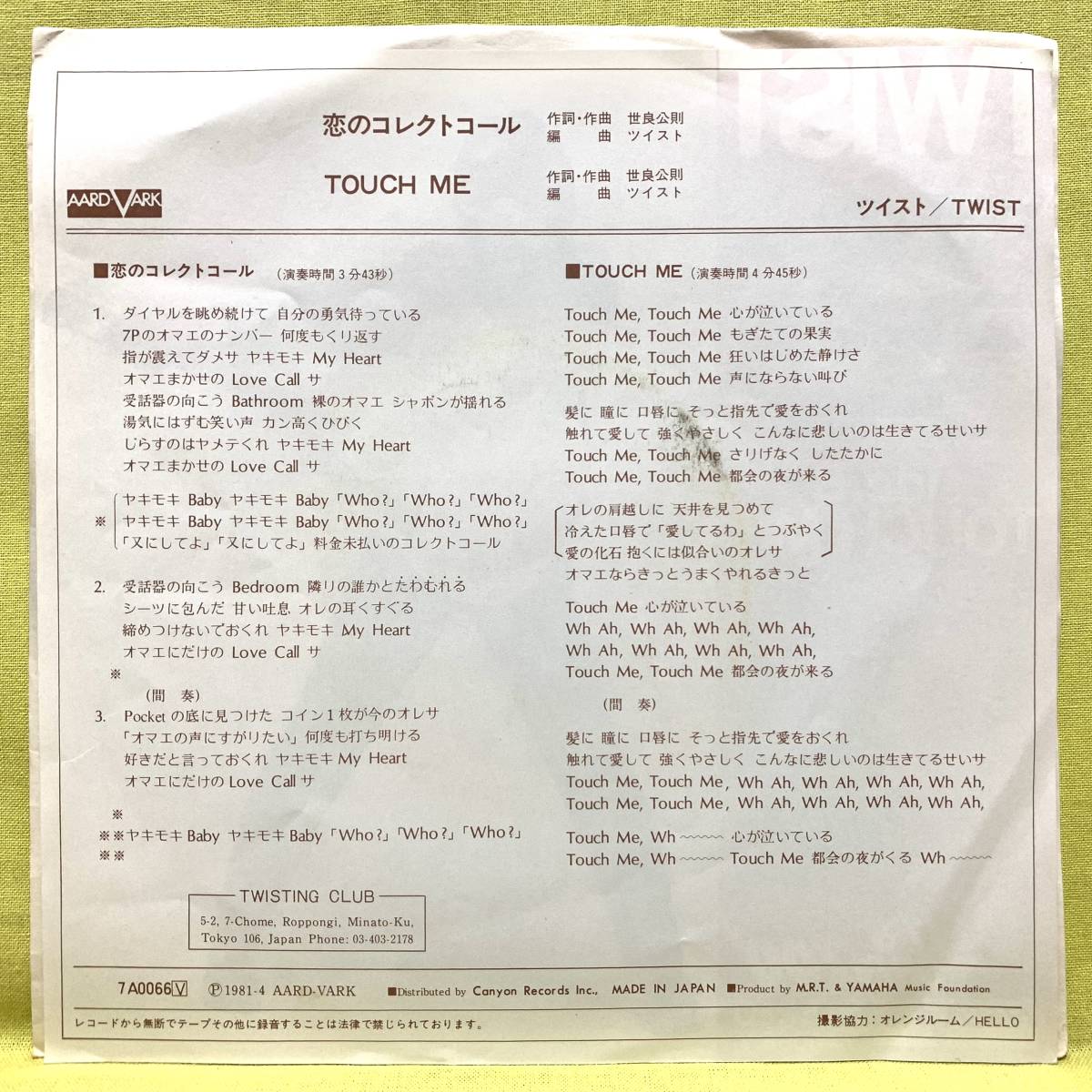 ■ツイスト■恋のコレクトコール/ＴＯＵＣＨ ＭＥ■'81■即決■EPレコード_画像2