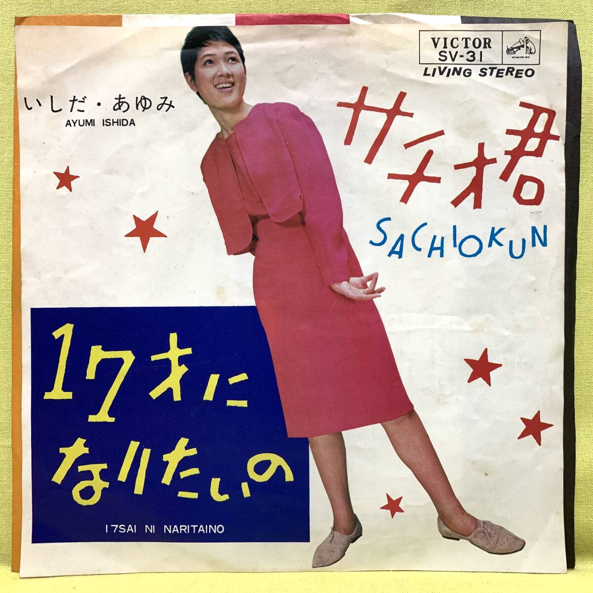 ■いしだあゆみ■サチオ君/17才になりたいの■'64■即決■EPレコード_画像1