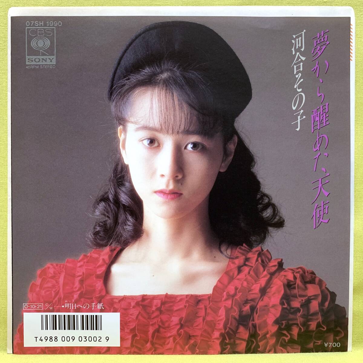 ■盤美品■河合その子■夢から醒めた天使/明日への手紙■'87■即決■EPレコード_画像1