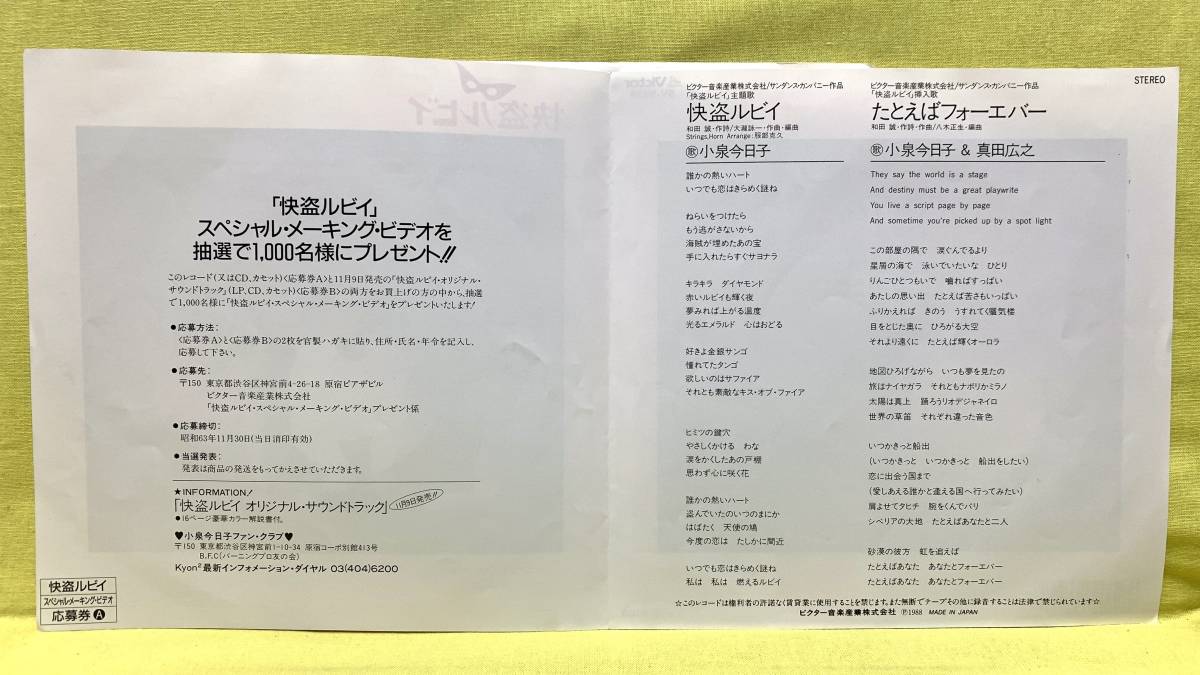 ■小泉今日子■怪盗ルビイ/たとえばフォーエバー(真田広之)■大瀧詠一/和田誠■'88■即決■EPレコード_画像3