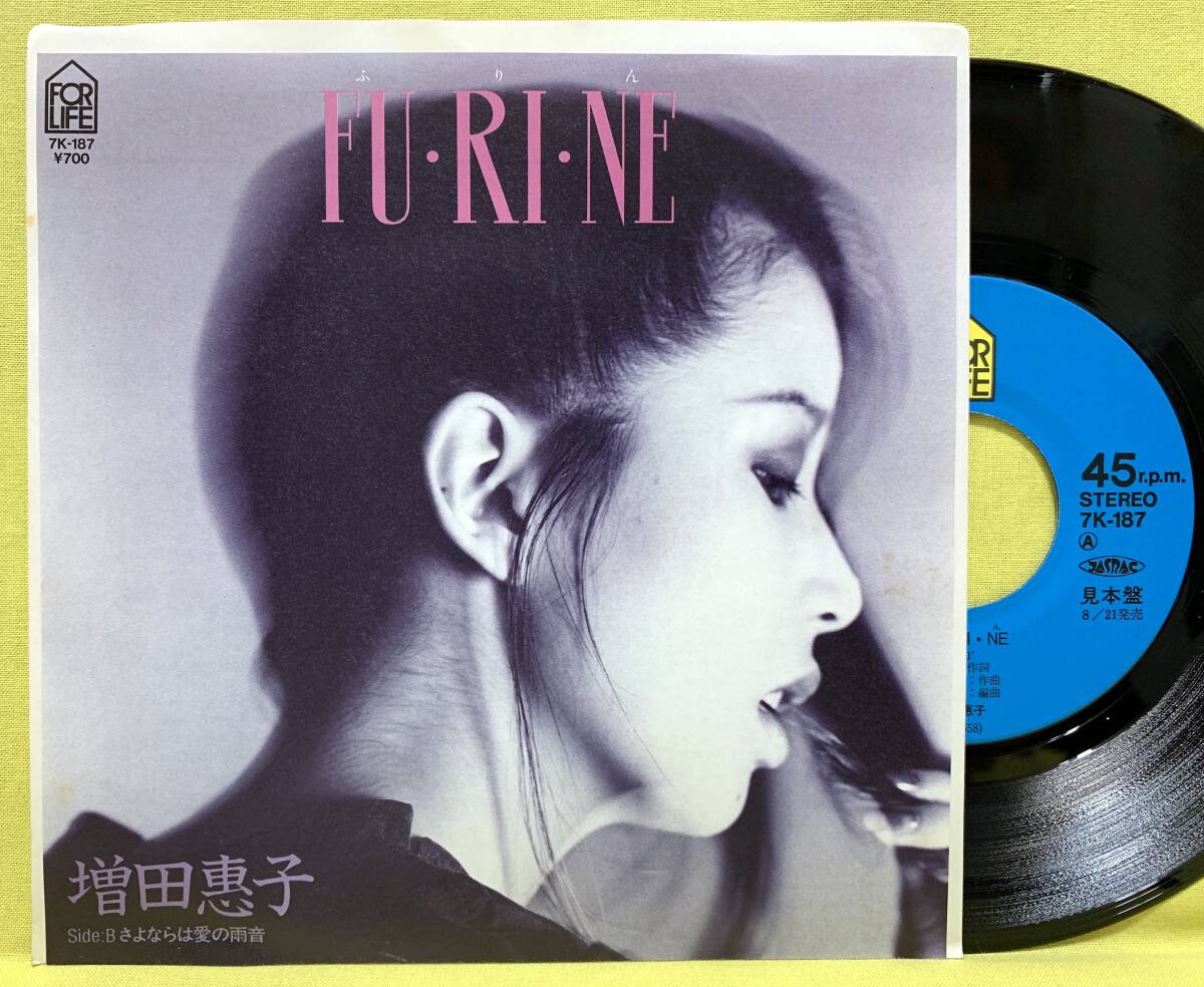 見本盤■増田惠子■FU・RI・NE(ふりん)/さよならは愛の雨音■'85■即決■EPレコード■増田けい子/増田恵子の画像1