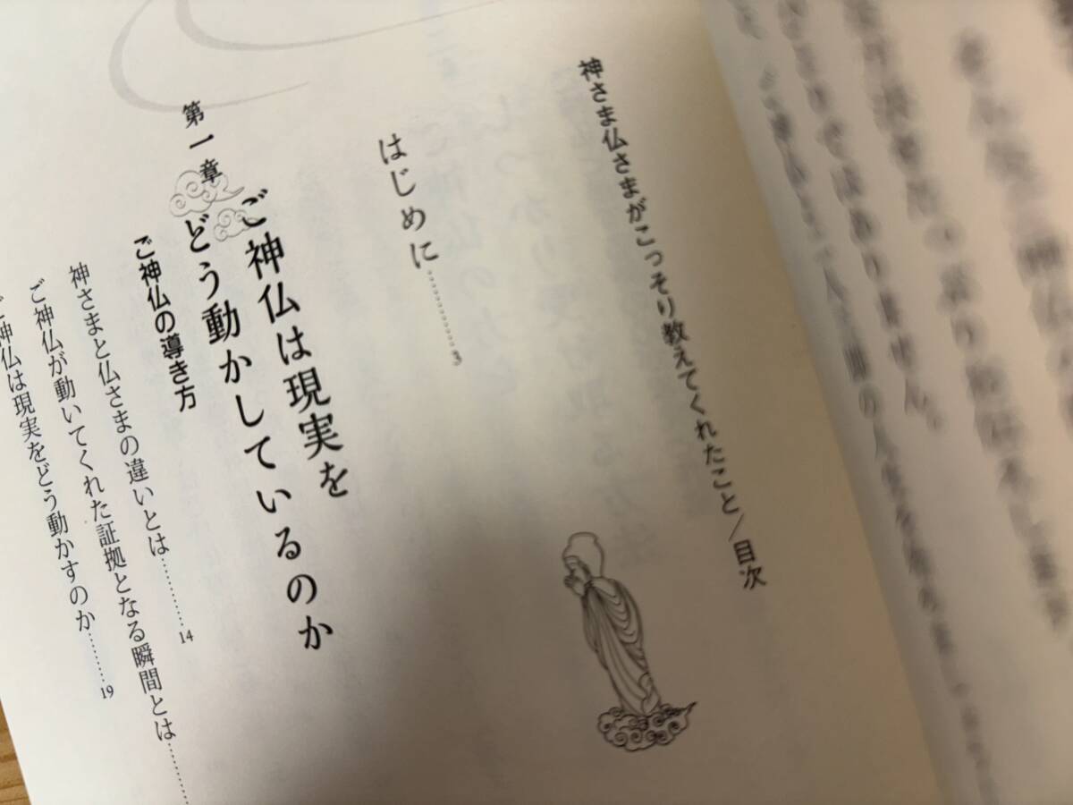 神さま仏さまがこっそり教えてくれたこと　悟東あすか　真言宗尼僧　ダイヤモンド社送料230円〜_画像10