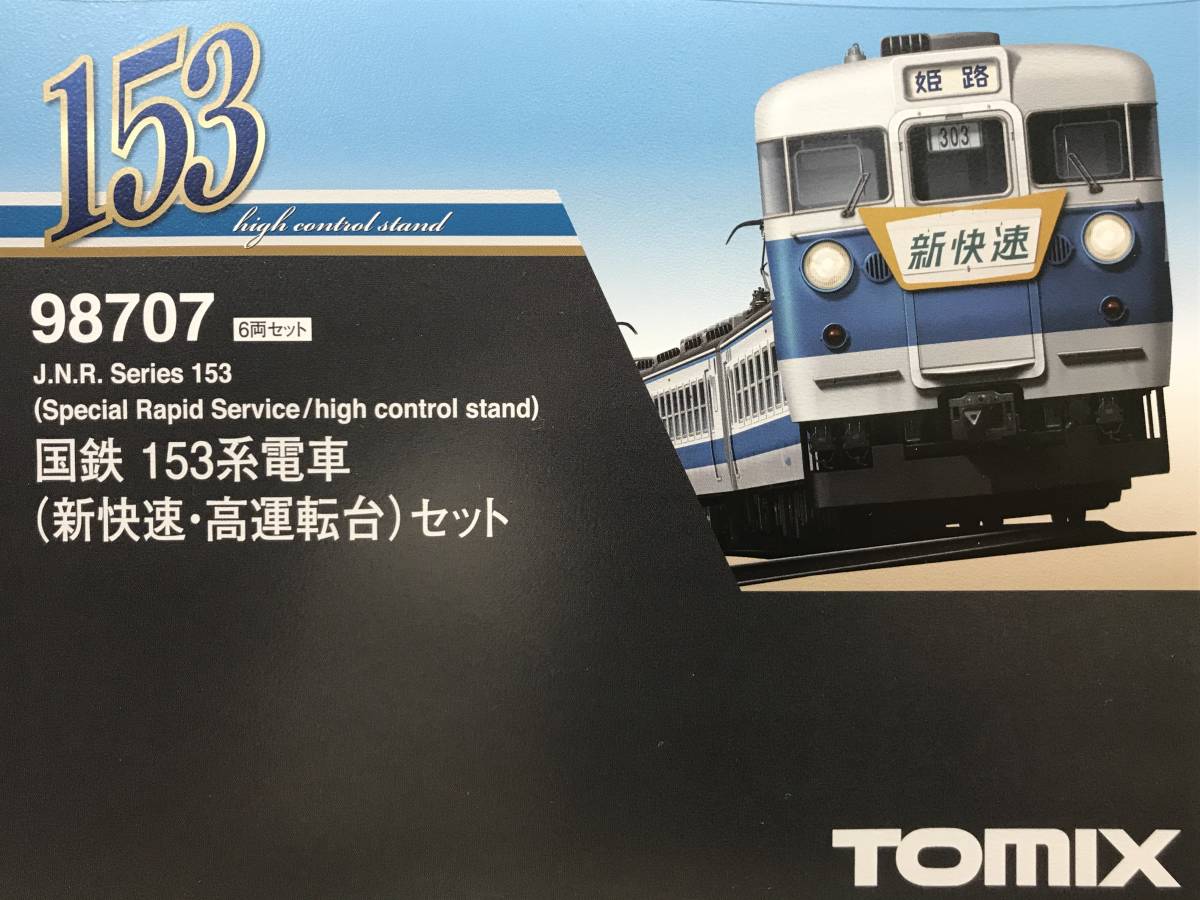 TOMIX 98707 国鉄 153系 電車 新快速 高運転台 セット 手袋着用確認のみ: ブルーライナー 東海道本線 京都 姫路 西明石 野洲_画像7