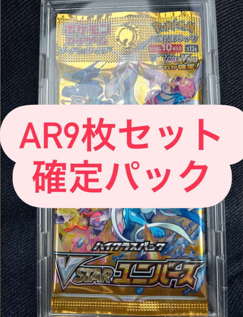 ポケモンカード VSTARユニバース AR 9枚セット 確定 パック ポケモンカード VSTARユニバース AR 9枚セット 確定 パック