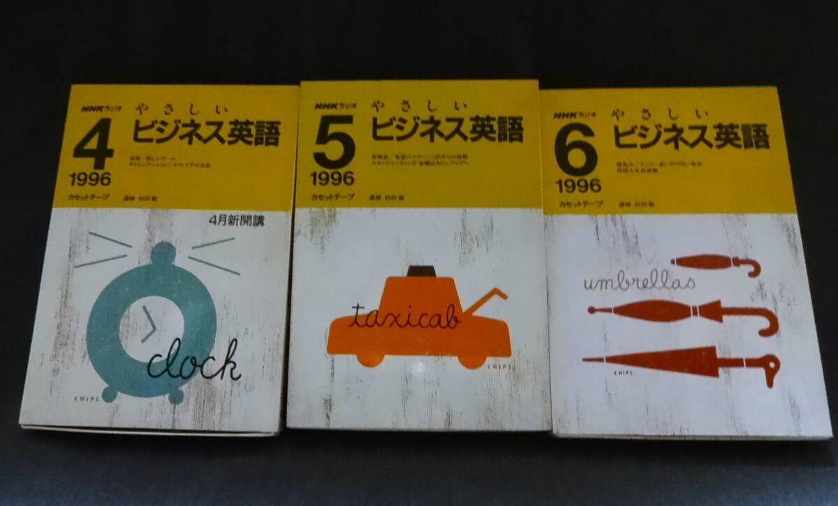 NHKラジオやさしいビジネス英語　カセットテープ　1996年4月～1996年9月　6本_4月～6月