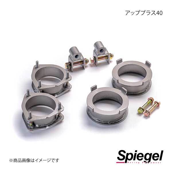 Spiegel シュピーゲル アッププラス40 アトレー S320G/S321G/S330G/S331G KYLIUP-DA01-01_画像1