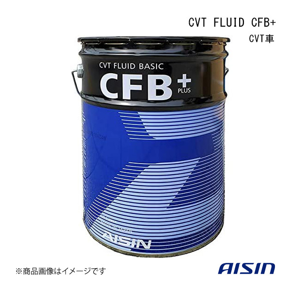 AISIN/アイシン CVT FLUID CFB+ 20L CVT車 20L ホンダウルトラATF-Z1/HMMF CVTF8020