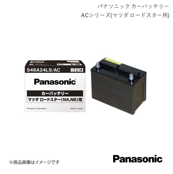 Panasonic/パナソニック マツダ ロードスター標準車用 バッテリー ロードスタークーペ GH-NB6C改 2003/10～2005/8 S46A24LS/AC_画像1