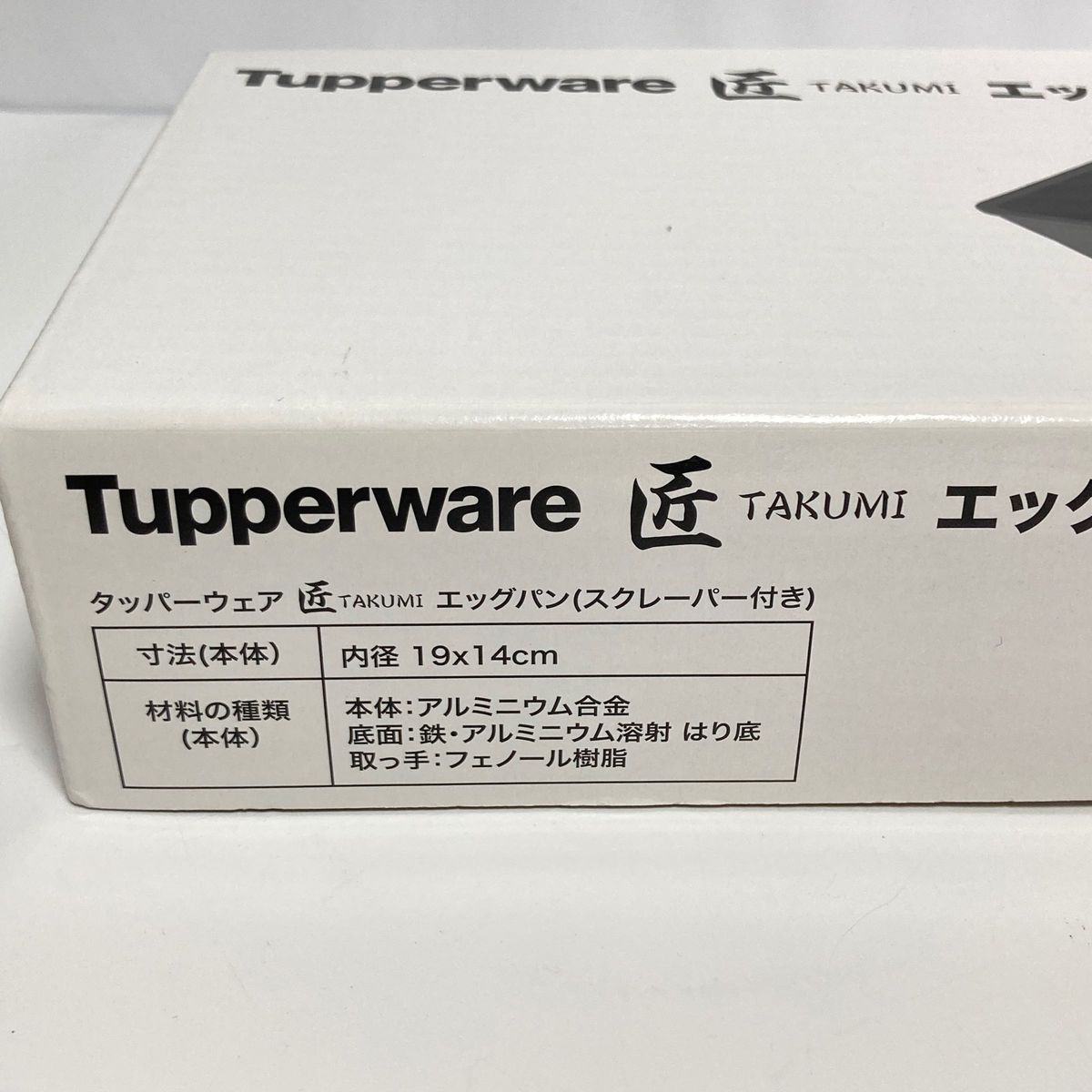 未使用 Tupperware タッパーウェア 匠 TAKUMI エッグパン IH対応 未使用 Tupperware タッパーウェア 匠 TAKUMI エッグパン IH対応