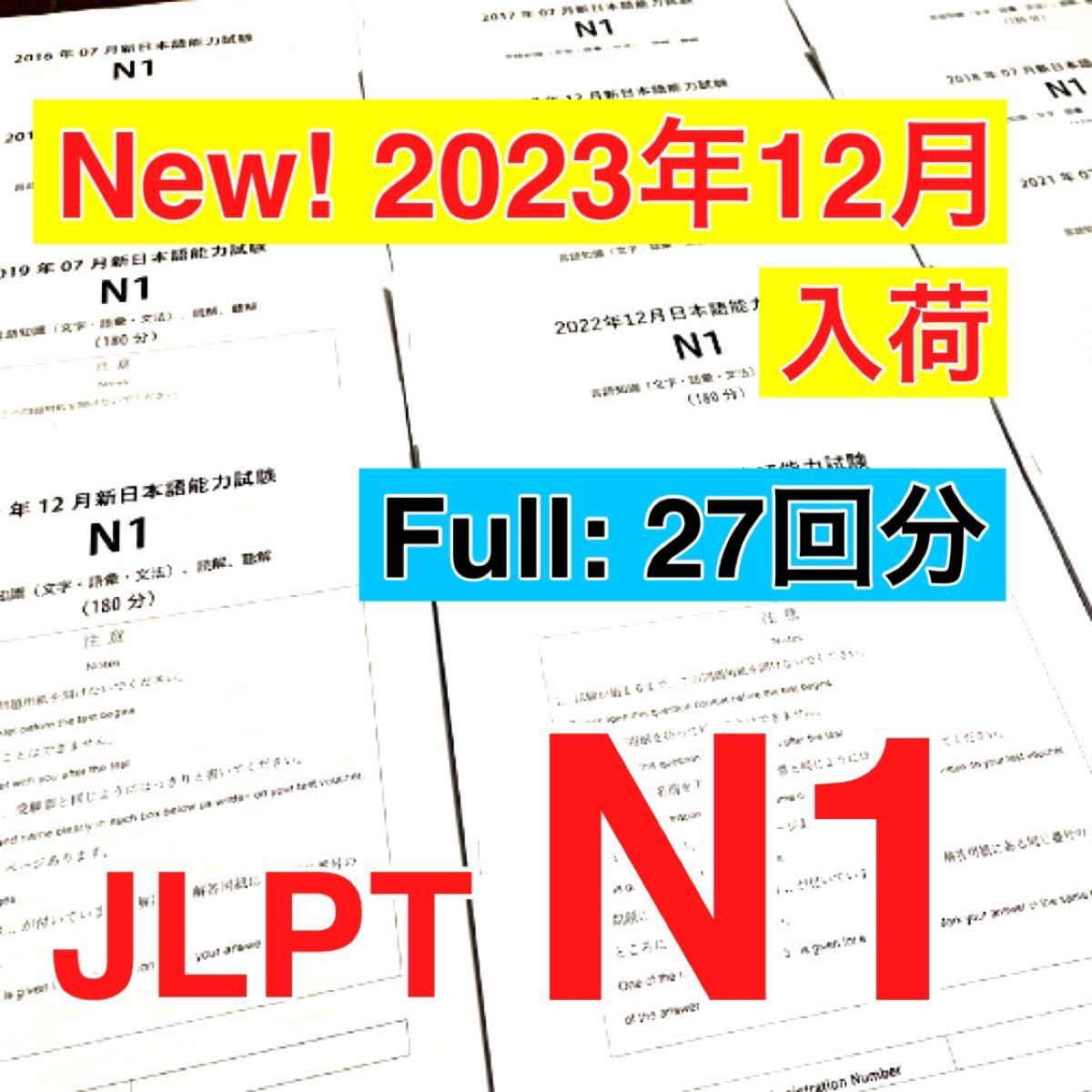 【2023年12月分　入荷】N1 真題/日真 日本語能力試験 JLPT N1 【2010年〜2023年】27回分