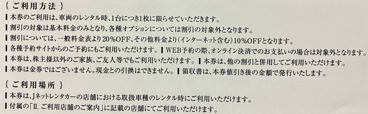 即決送料63円 VTホールディングス 株主優待券3種セット 新車・中古車購入時利用優待券/車検利用時優待券/Jネットレンタカー割引券_画像4