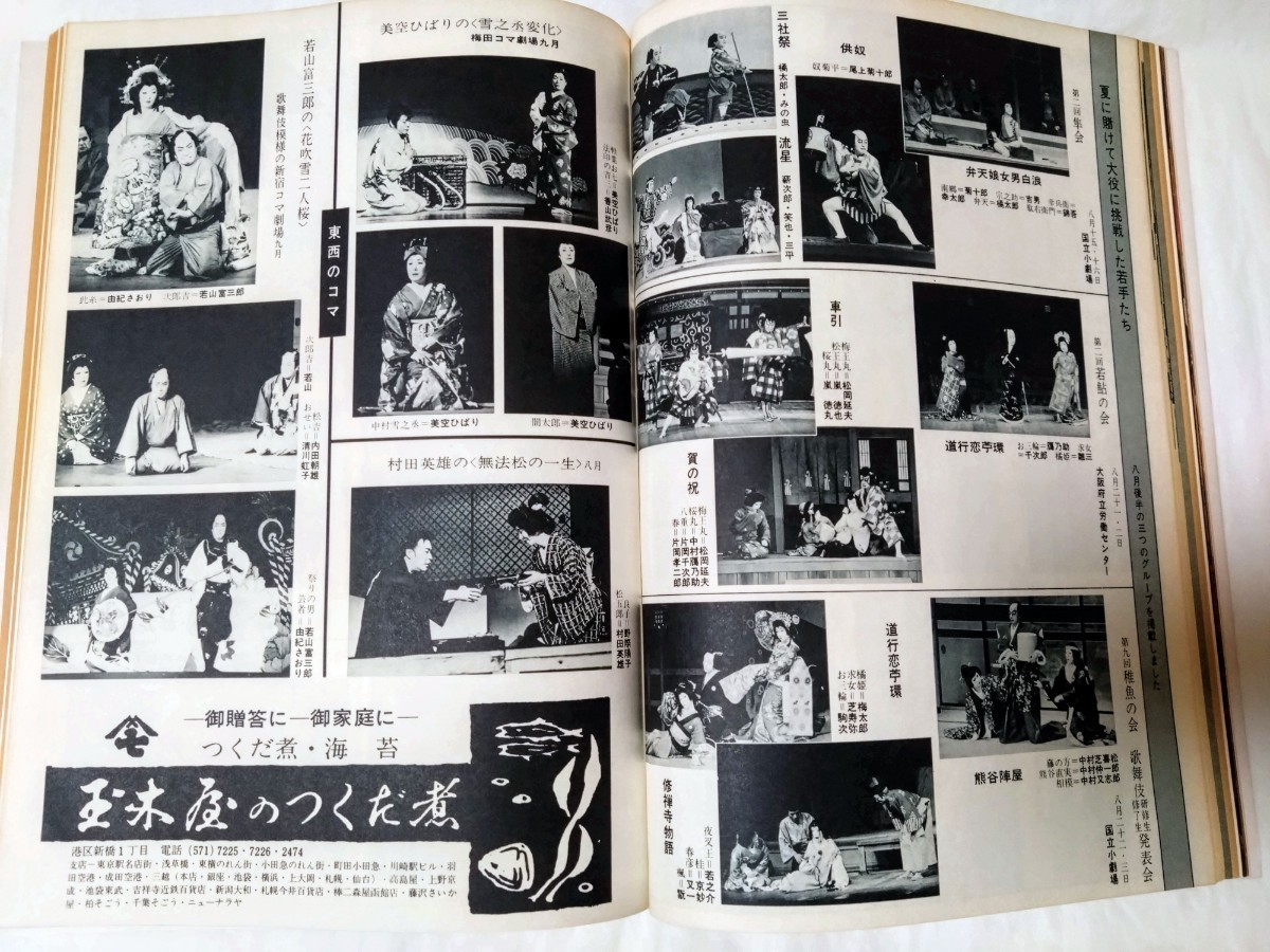 演劇界1981年10月松本幸四郎沢村宗十郎中村吉右衛門片岡孝夫坂東玉三郎沢村藤十郎尾上辰之助大竹しのぶ尾上松綠司葉子若尾文子市川海老蔵_画像7