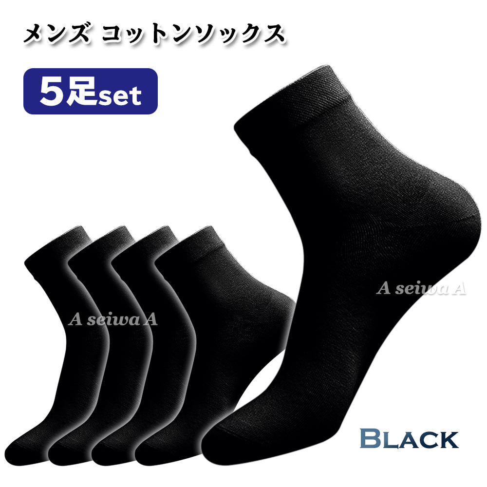 【N-1】靴下 メンズコットン 5足セット（ブラック）_画像1