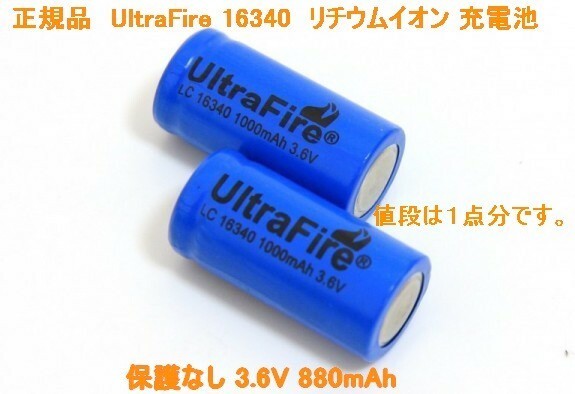  бесплатная доставка UltraFire защита нет 16340 lithium ион 880mAh перезаряжаемая батарея 