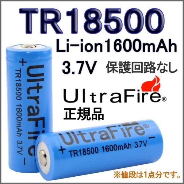 送料無料UltraFire保護無しTR18500 リチウムイオン1600mAh充電池X2本_画像1