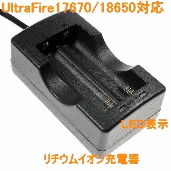 送料無料 UltraFire 17670/18650 対応 リチウムイオン 充電器新品_画像1