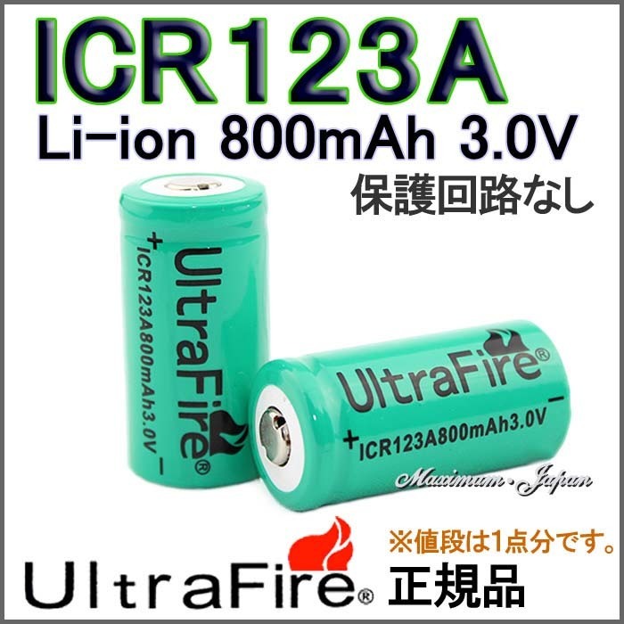 送料無料 UltraFire 正規品 保護回路無し ICR123A リチウムイオン 800mAh充電池_画像1