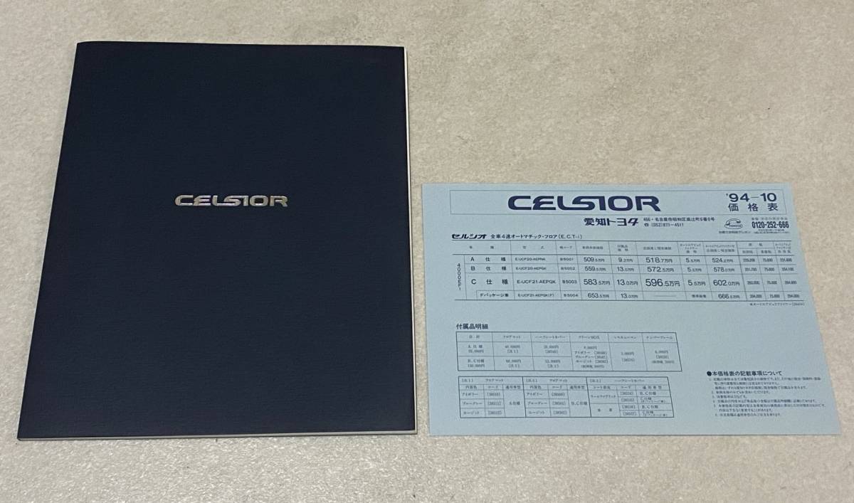 L3/ Toyota Celsior каталог с прайс-листом ./ TOYOTA CELSIOR 1994 год 10 месяц 