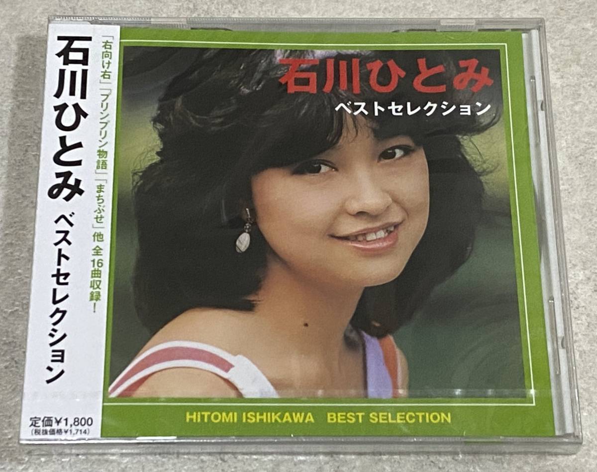 未開封 石川ひとみ CD 「石川ひとみ ベストセレクション」 / CRD-7001の画像1