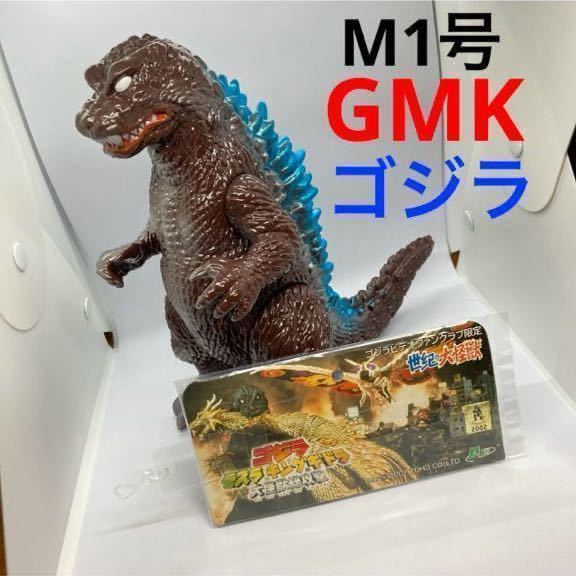 ゴジラ　ビデオファンクラブ限定　GMK　総攻撃　2002　M1号　ソフビ　フィギュア　GODZILLA マルサン　ブルマァク　マーミット　特撮_画像1