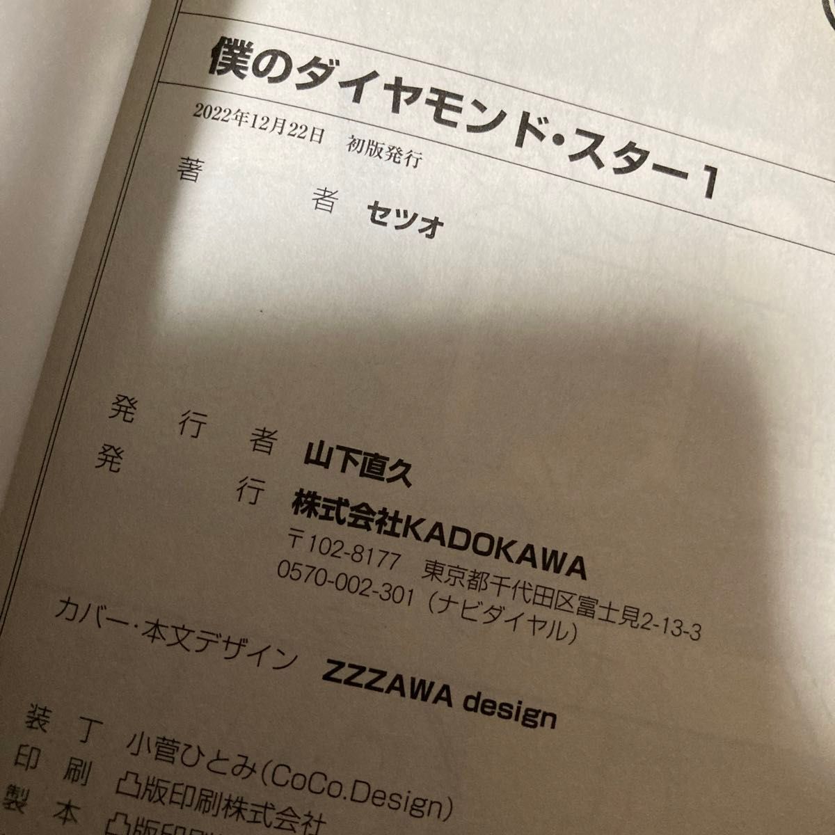 僕のダイヤモンド・スター　１ セツオ BLコミック 以下続刊 アイドル 青春