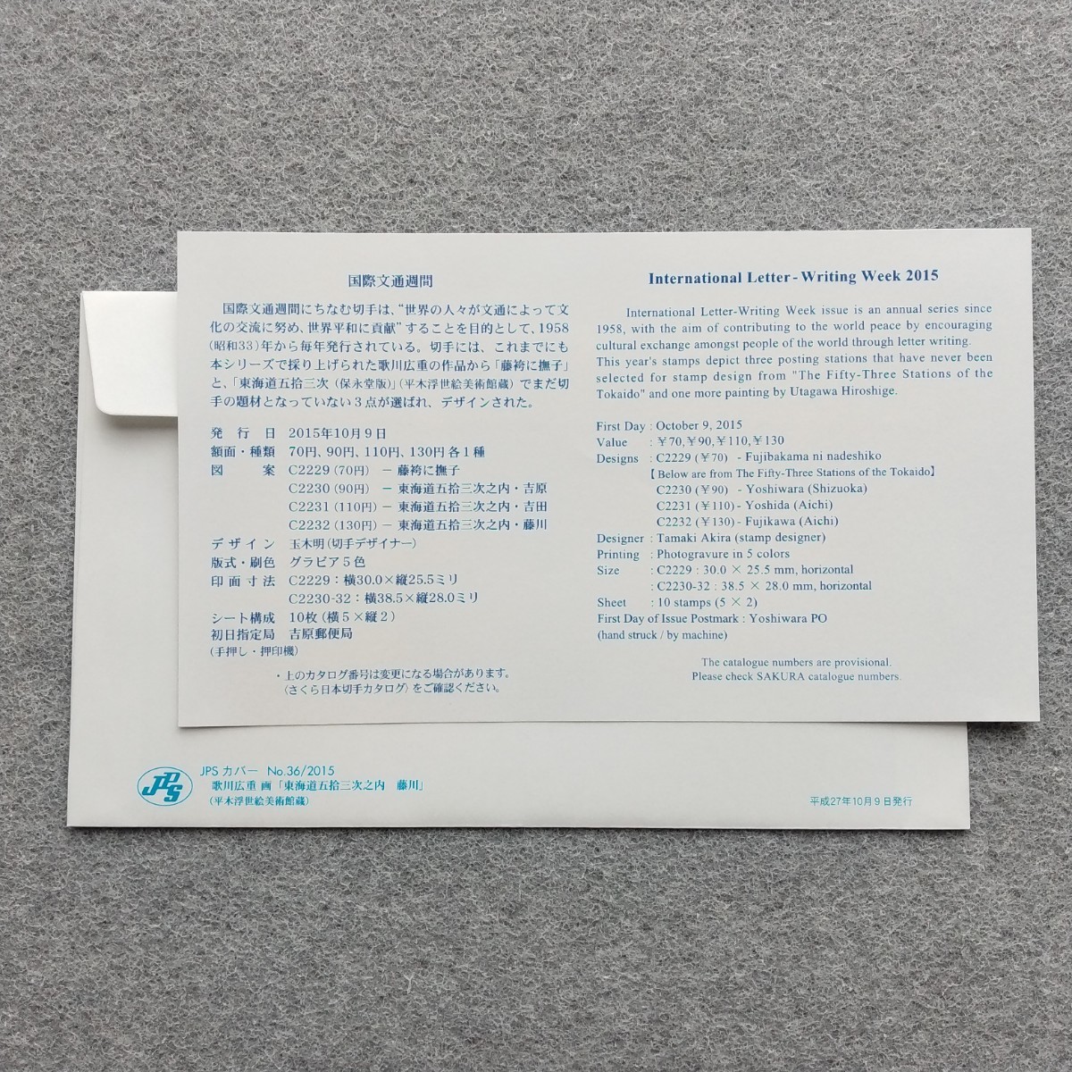 ２０１５年 国際文通週間　平成２７年 ７０円，９０円，１１０円，１３０円各１種　東海道五拾三次之内　JPSカバー　解説書付　ISF36大判_画像2