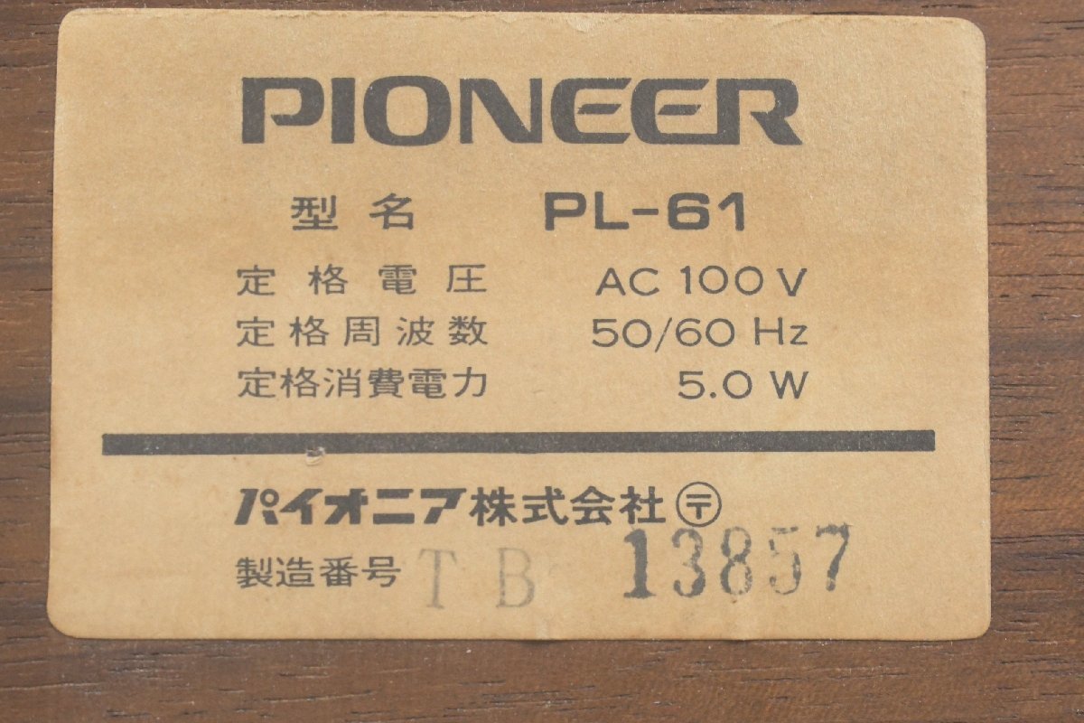PIONEER パイオニア PL-61 ターンテーブルレコードプレーヤー【難あり品】★F_画像9