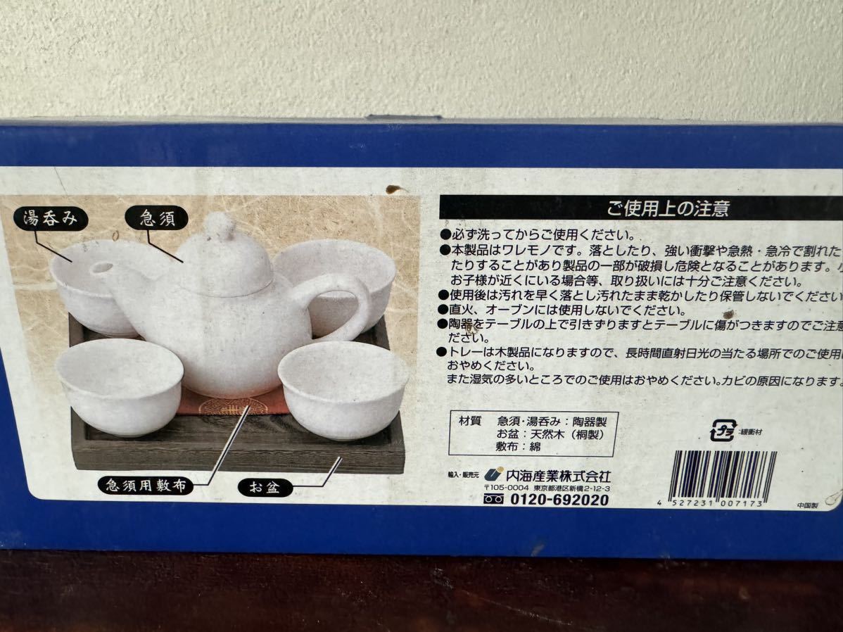 未使用　保管品　内海産業　くつろぎの茶器セット　中国茶器　共箱なし　（0222_箱はありません