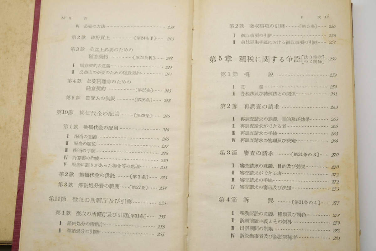 国税徴収法 国税庁理事長 高田寿史著 / 松隈秀雄監修 税務会計全書 税務経理協会 昭和32年発行_画像8