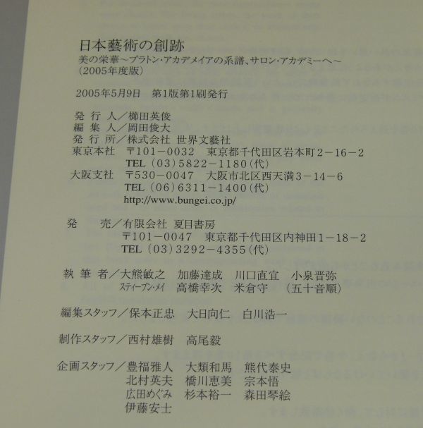 [IM] 初版　日本藝術の創跡　2005　第10巻　世界文藝社　夏目書房　芸術　アート　画集　②