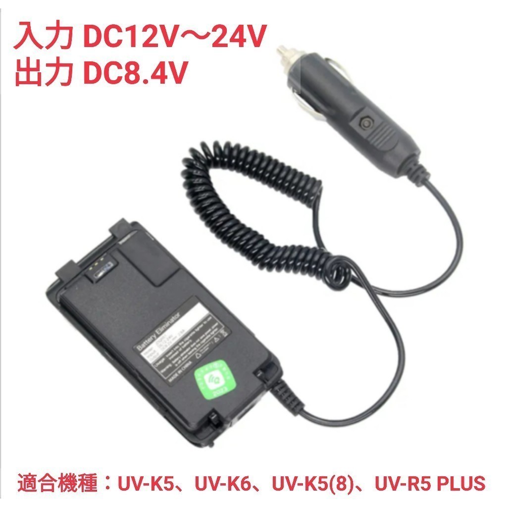 迅速発送☆QUANSHENG UV-K5、UV-K6、UV-K5(8)、UV-R5 PLUS用外部電源アダプター シガープラグ入力 未使用新品,._画像1