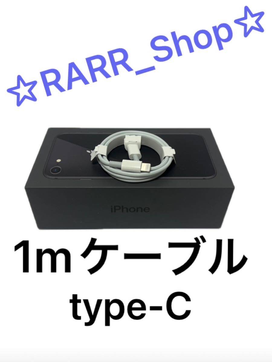 【RARR_Shop】iPhone充電器 1m1本 iPhone タイプC充電ケーブル 20W アイフォン 携帯 type-C a253_画像1