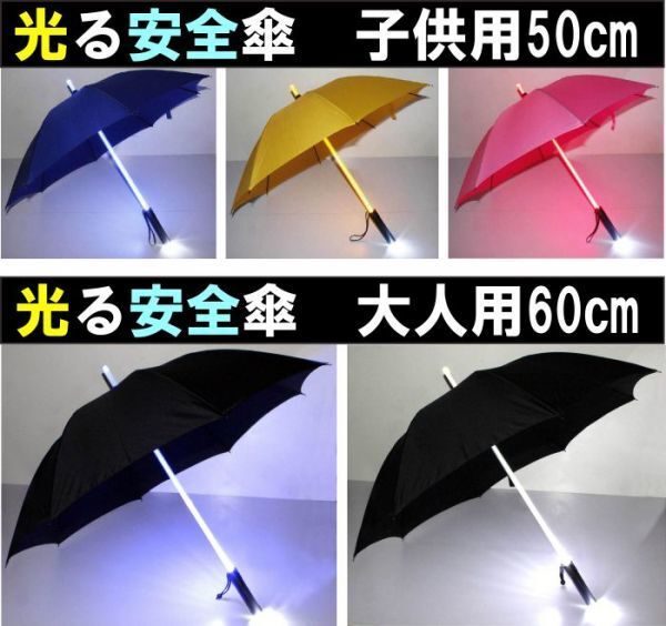 光る安全傘カラーアソート3本セット　サイズ 子供用50ｃｍ　アンブレラ　かさの交通安全　雨天安全通学　見通しが悪い夜間_画像3