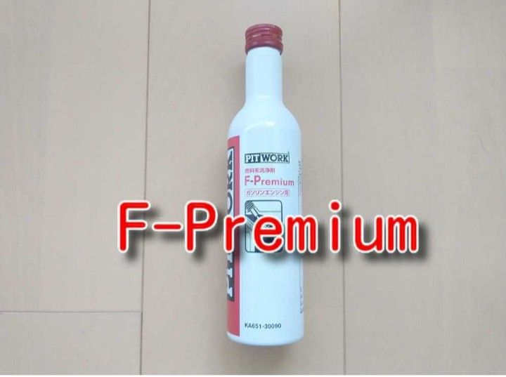 ピットワーク 　エフプレミアム　F-Premium　エフゼロ上位版 ガソリン添加剤 PITWORK